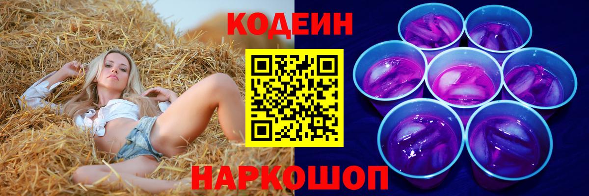Гай  Codein Purple Drank  Кодеиновый сироп Lean напиток Lean (лин)  Вход с VPN 